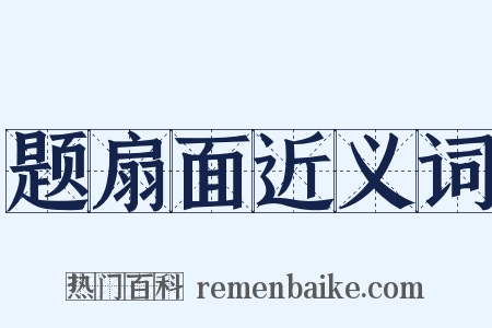 题扇面近义词是什么意思的图片